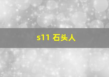 s11 石头人